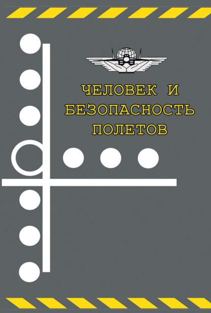 Человек и безопасность полетов. Научно-практические аспекты снижения авиационной аварийности по причине человеческого фактора - Сборник статей