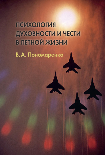 Психология духовности и чести в летной жизни - Владимир Пономаренко