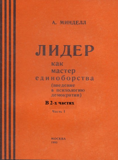 Лидер как мастер единоборства (введение в психологию демократии). Комплект в 2-х частях — Арнольд Минделл