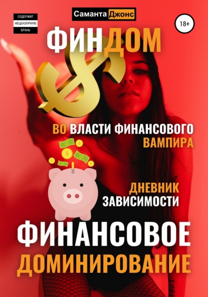 Финдом. Во власти финансового вампира. Дневник Зависимости. Финансовое Доминирование. — Саманта Джонс