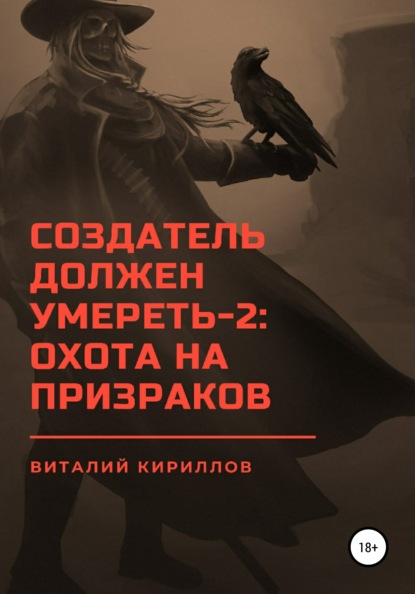 Создатель должен умереть – 2: Охота на призраков - Виталий Александрович Кириллов