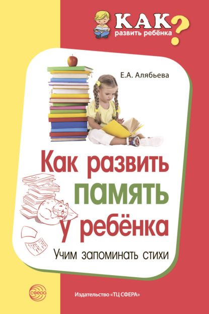 Как развить память у ребенка. Учим запоминать стихи - Е. А. Алябьева