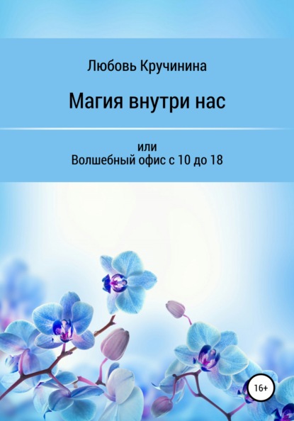 Магия внутри нас, или Волшебный офис с 10 до 18 - Любовь Кручинина