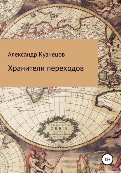 Хранители переходов - Александр Евгеньевич Кузнецов