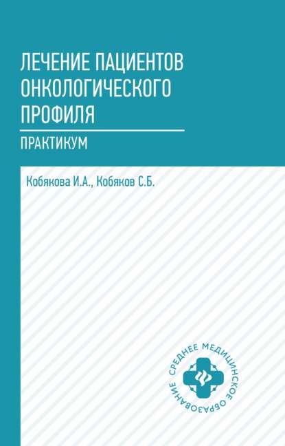 Лечение пациентов онкологического профиля. Практикум - И. А. Кобякова