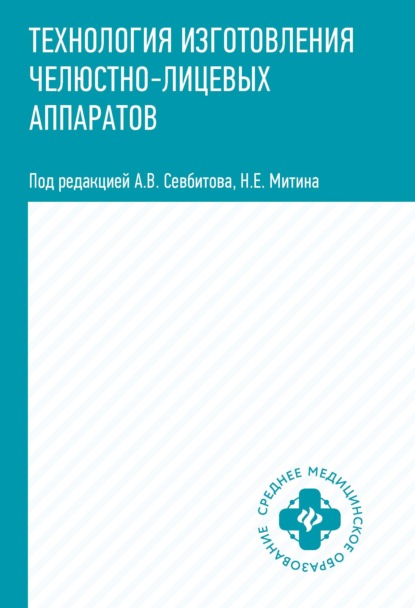 Технология изготовления челюстно-лицевых аппаратов - А. В. Севбитов