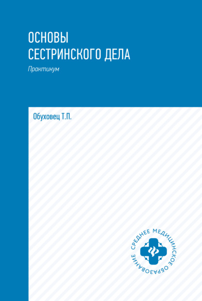 Основы сестринского дела. Практикум - Тамара Павловна Обуховец