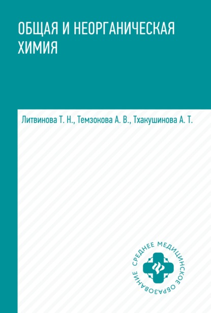 Общая и неорганическая химия - Т. Н. Литвинова