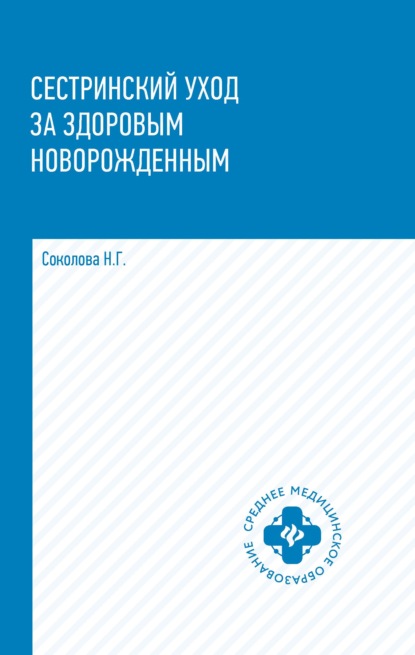 Сестринский уход за здоровым новорожденным - Н. Г. Соколова