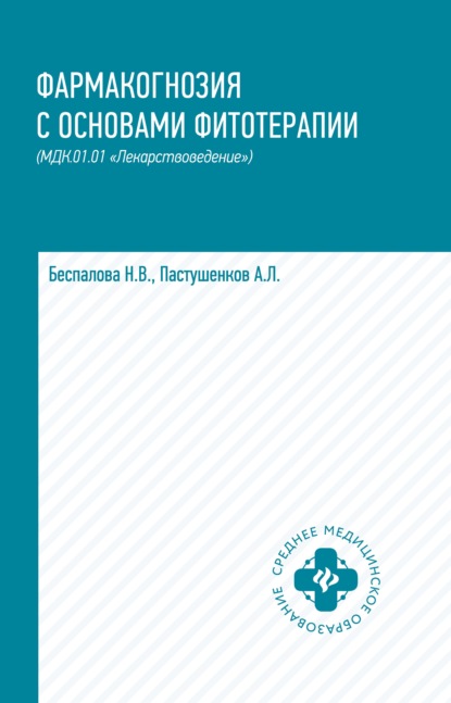 Фармакогнозия с основами фитотерапии. МДК.01.01 «Лекарствоведение» — А. Л. Пастушенков