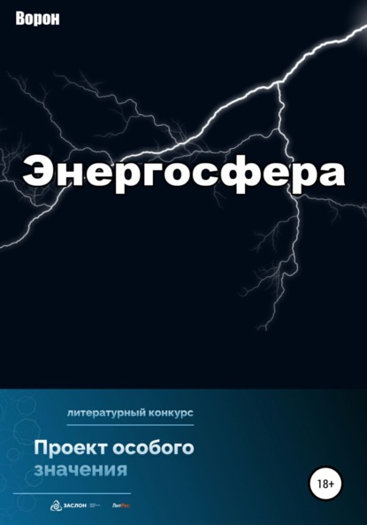 Энергосфера — Ворон