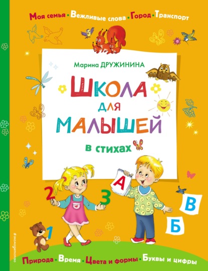 Школа для малышей в стихах — Марина Дружинина