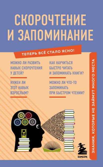 Скорочтение и запоминание. Знания, которые не займут много места - А. А. Гоман