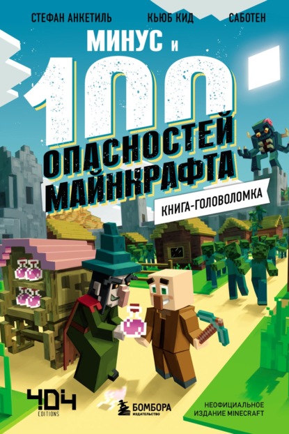 Минус и 100 опасностей Майнкрафта. Книга-головоломка - Кьюб Кид