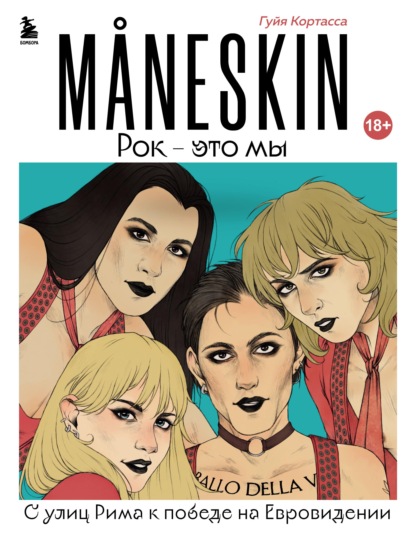 MANESKIN. Рок – это мы. С улиц Рима к победе на Евровидении - Гуйя Кортасса