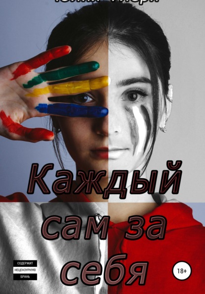 Каждый сам за себя - Юлия Флёри