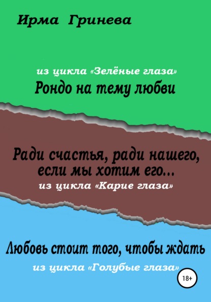 Рондо на тему любви. Ради счастья, ради нашего, если мы хотим его… Любовь стоит того, чтобы ждать - Ирма Гринёва