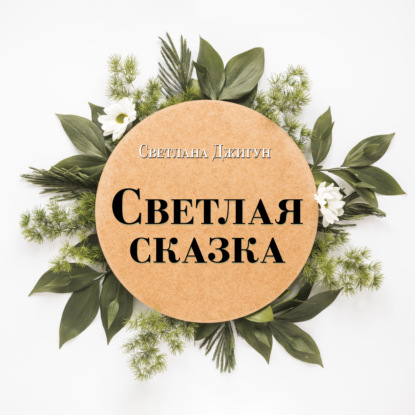 Светлая сказка - Светлана Джигун