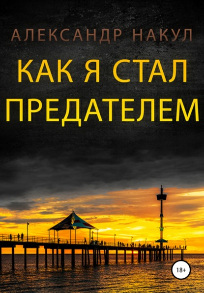 Как я стал предателем — Александр Накул