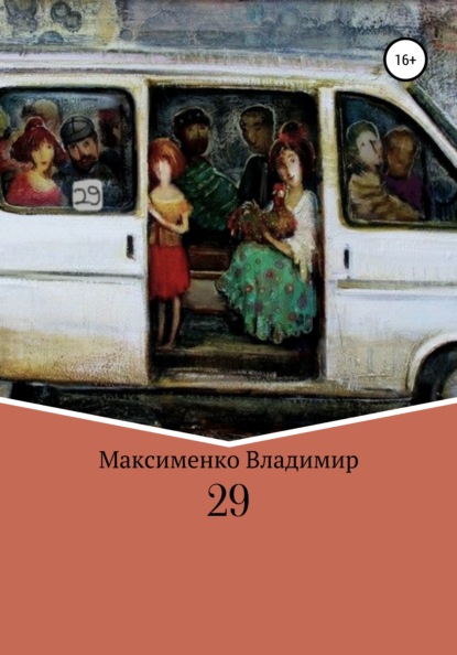 29 - Владимир Романович Максименко