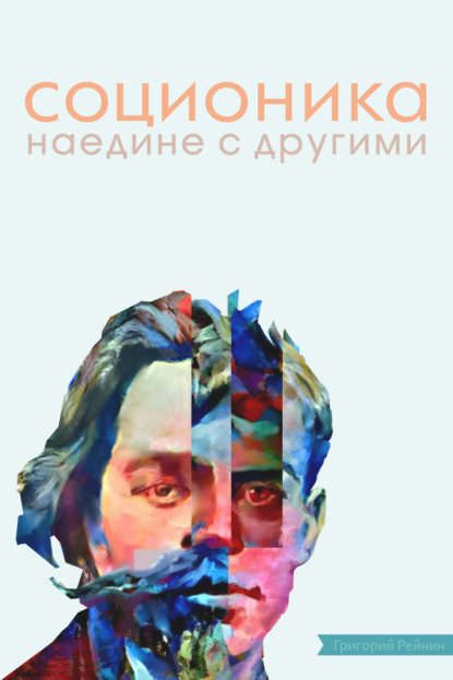 Соционика. Наедине с другими (+ epub) - Григорий Рейнин