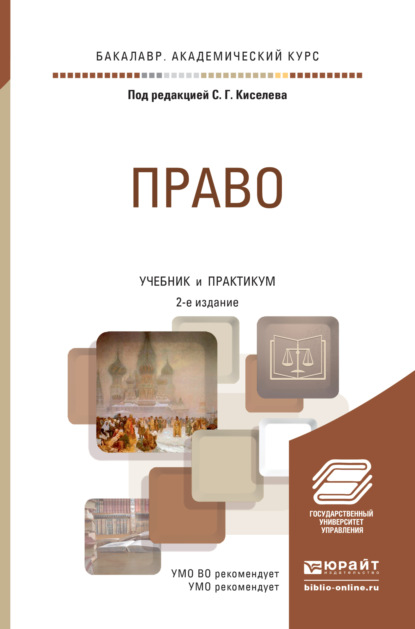 Право 2-е изд., пер. и доп. Учебник и практикум для академического бакалавриата - Сергей Иванович Некрасов