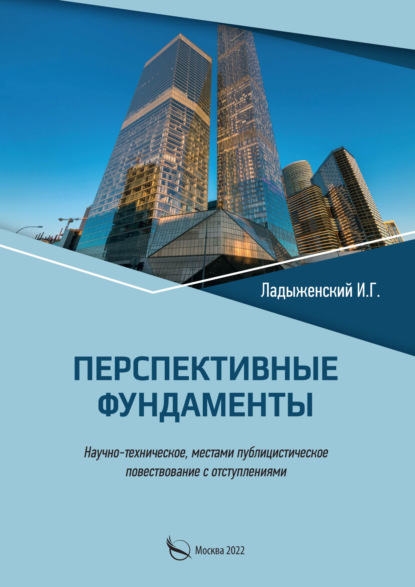 Перспективные фундаменты. Научно-техническое, местами публицистическое повествование с отступлениями - И. Г. Ладыженский