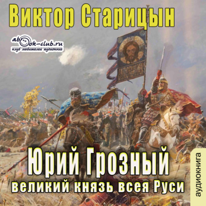 Юрий Грозный, великий князь всея Руси — Виктор Старицын