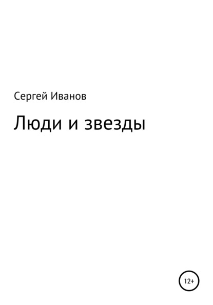 Люди и звезды - Сергей Федорович Иванов