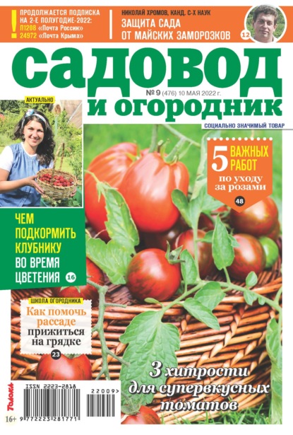 Садовод и Огородник 09-2022 - Редакция журнала Садовод и Огородник