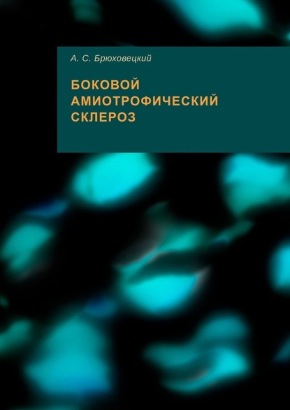 Боковой амиотрофический склероз - Андрей Степанович Брюховецкий