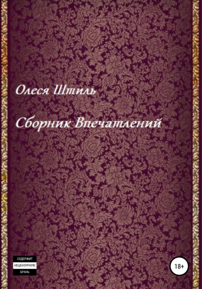 Сборник впечатлений - Олеся Николаевна Штиль