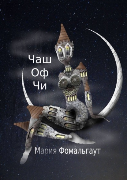 Чаш оф чи — Мария Фомальгаут