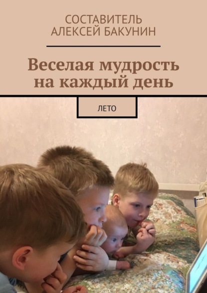 Веселая мудрость на каждый день. Лето — Алексей Бакунин