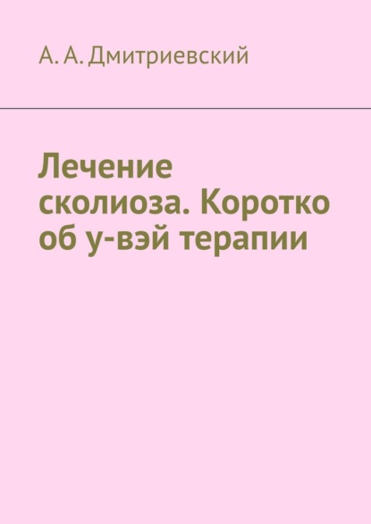 Лечение сколиоза. Коротко об у-вэй терапии — А. А. Дмитриевский