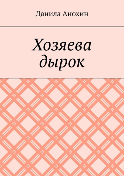 Хозяева дырок - Данила Евгеньевич Анохин