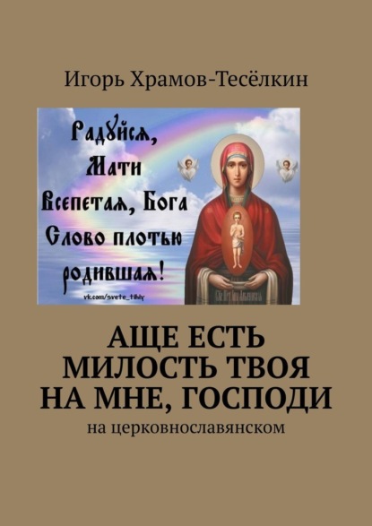 Аще есть милость Твоя на мне, Господи. На церковнославянском — Игорь Храмов-Тесёлкин