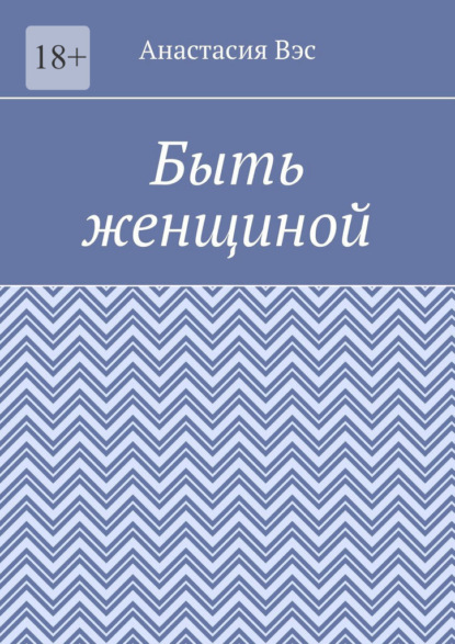 Быть женщиной — Анастасия Вэс