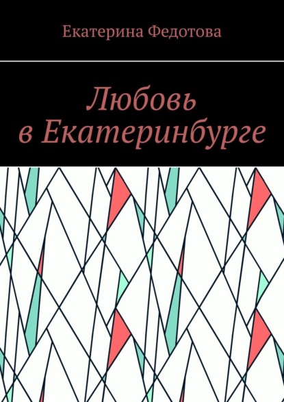 Любовь в Екатеринбурге - Екатерина Федотова