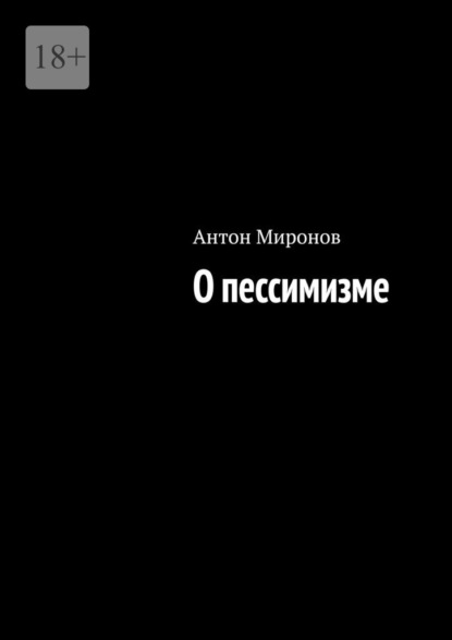 О пессимизме - Антон Миронов