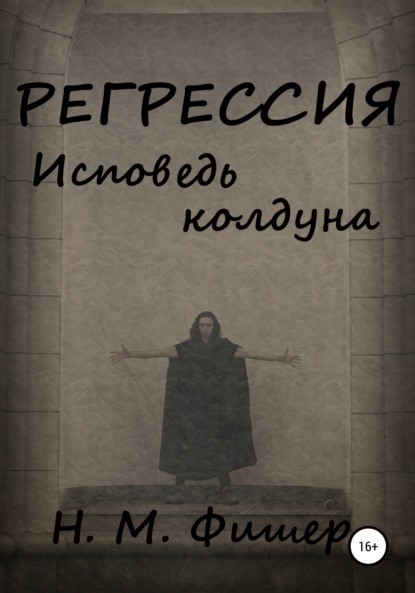 Регрессия. Исповедь колдуна - Н. М. Фишер