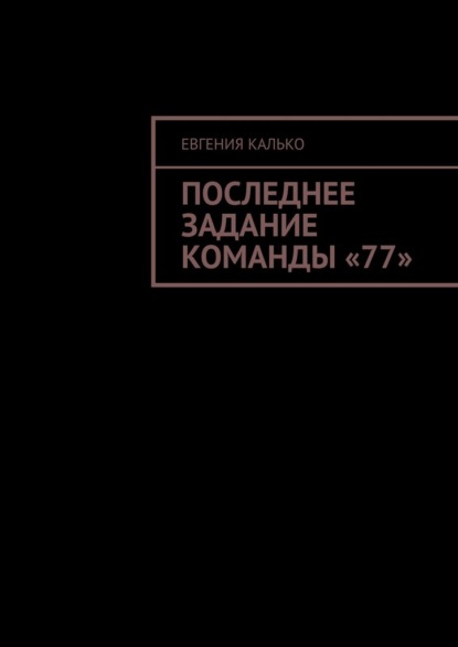 Последнее задание команды «77» — Евгения Калько