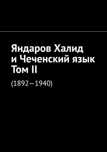 Яндаров Халид и Чеченский язык. Том II. (1892—1940) - Муслим Махмедгириевич Мурдалов