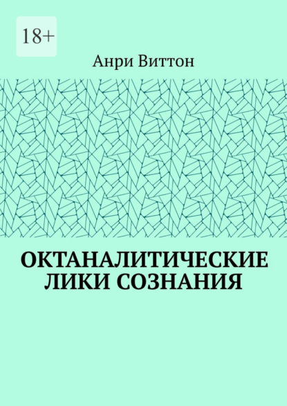 Октаналитические лики сознания — Анри Виттон