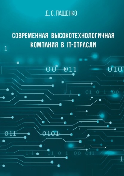 Современная высокотехнологичная компания в IT-отрасли - Денис Святославович Пащенко