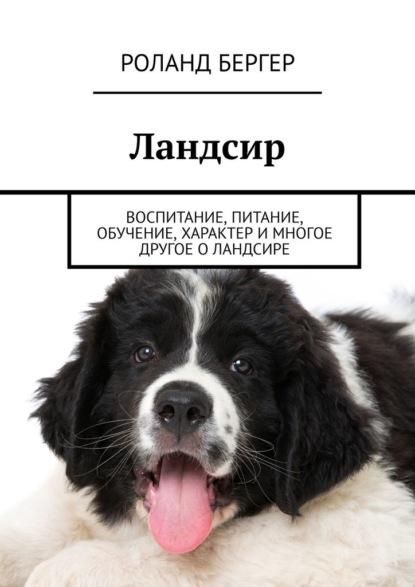 Ландсир. Воспитание, питание, обучение, характер и многое другое о ландсире — Роланд Бергер