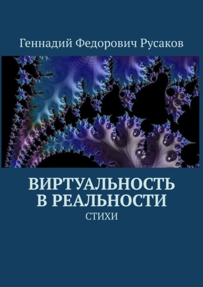 Виртуальность в реальности. Стихи - Геннадий Федорович Русаков