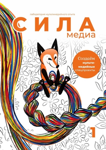 Создаём мультимедийные спецпроекты. Силамедиа – лаборатория мультимедийного опыта - Оксана Силантьева