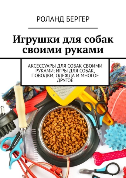 Игрушки для собак своими руками - Роланд Бергер