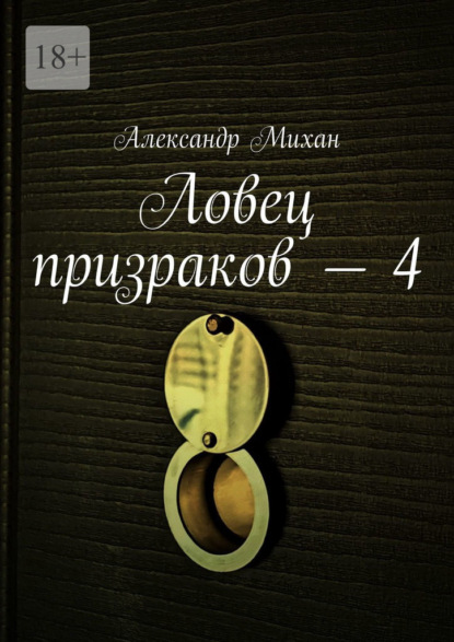 Ловец призраков – 4 - Александр Михан